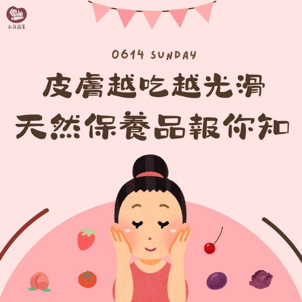 今天要介紹的是有助於養顏美容的食物 