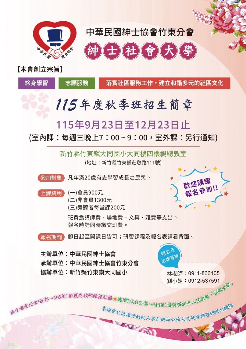 竹東分會115年秋季班招生簡章