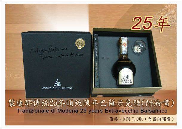 傳統25年特級陳年巴沙米克醋(附油嘴)禮盒