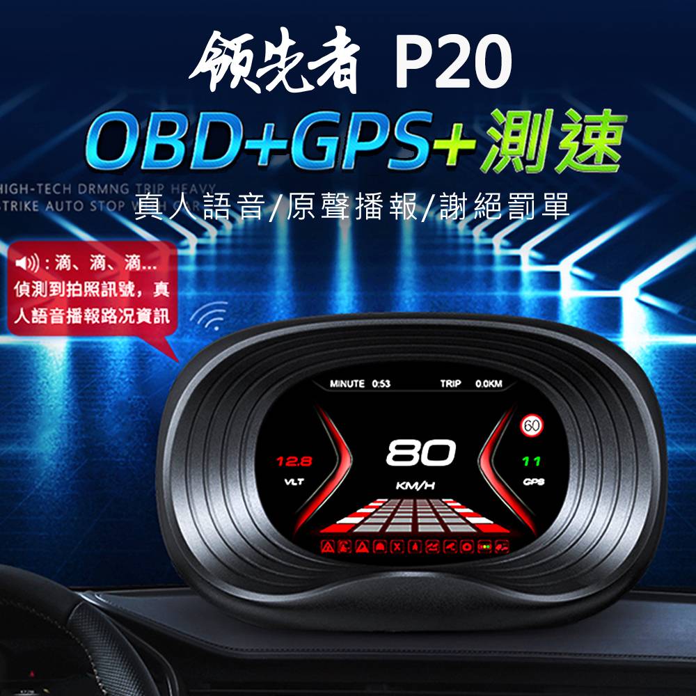 領先者 P20 HUD GPS測速提醒+OBD2 雙系統多功能汽車抬頭顯示器