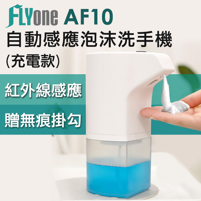 FLYone AF10 USB充電版 紅外線自動感應泡沫洗手機(300ml)