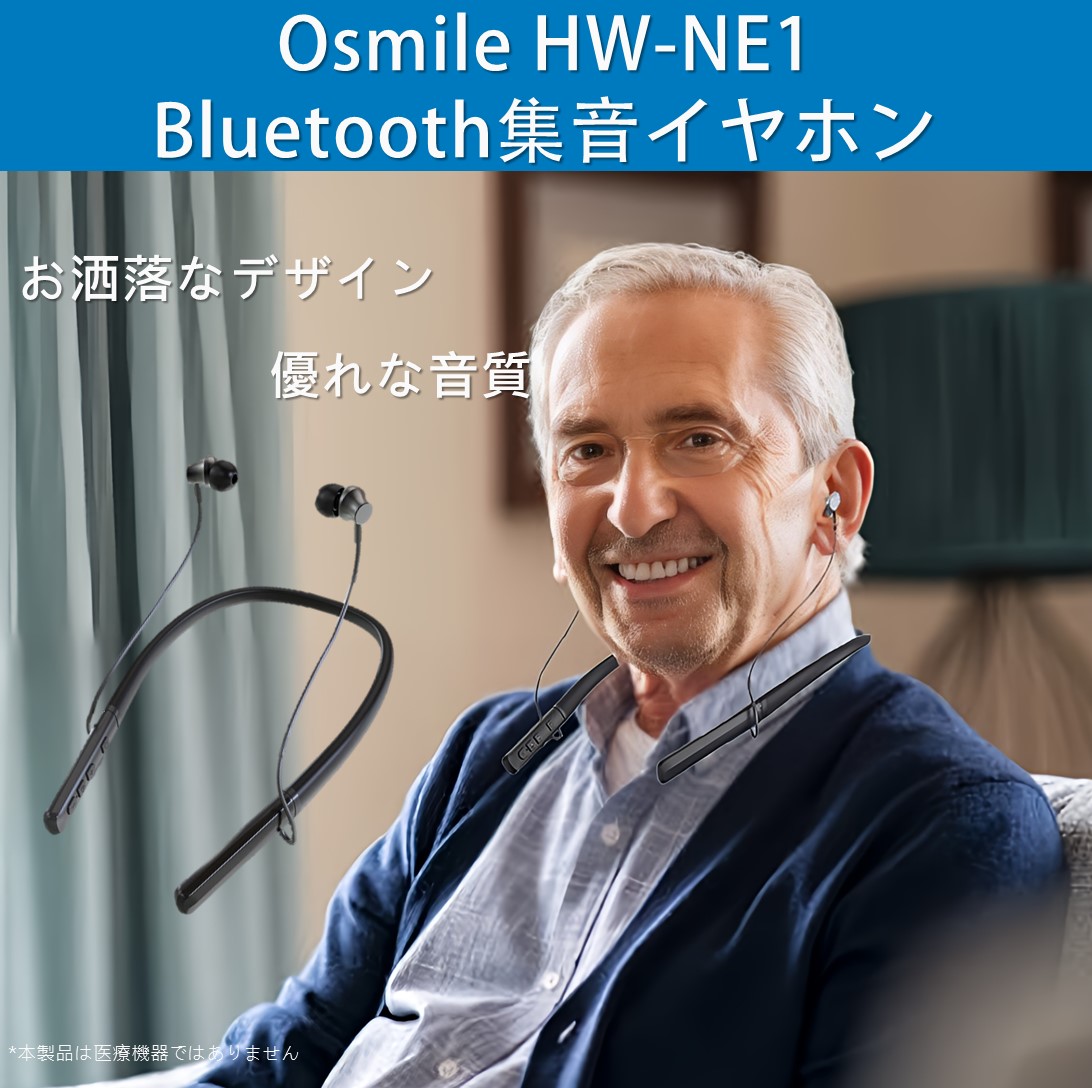 Osmile HW-NE1 首掛け式集音イヤホン