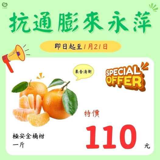 永萍抗漲特惠季！！即日起～1/21日 極安全的桶柑一斤只要110元！