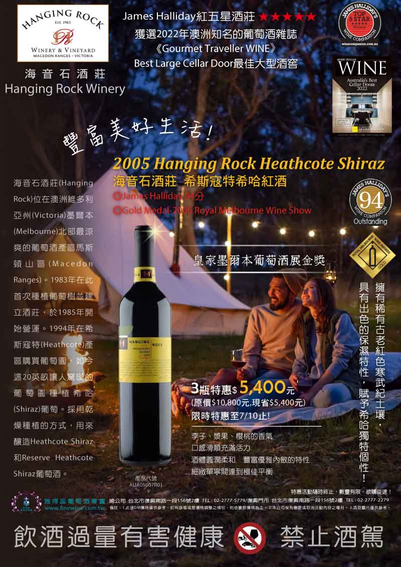 《豐富美好生活》榮獲  皇家墨爾本葡萄酒展金獎  2005 Hanging Rock Heathcote Shiraz 