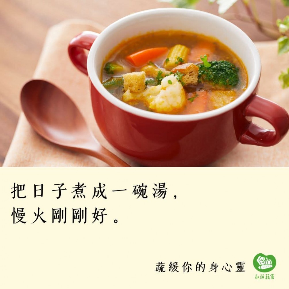 #蔬緩你的身心靈  把日子煮成一碗湯， 慢火剛剛好。