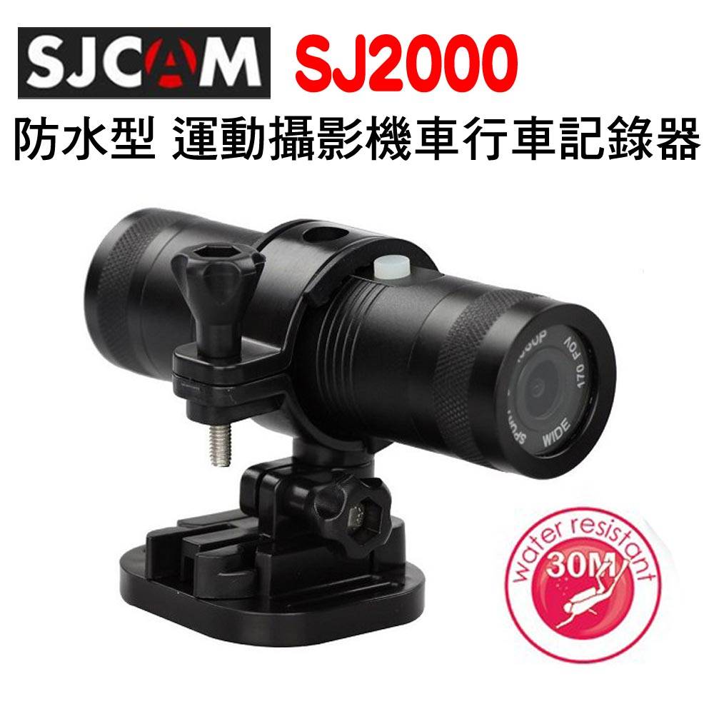 SJCAM SJ2000 夜視加強 防水型運動攝影機 機車行車記錄器