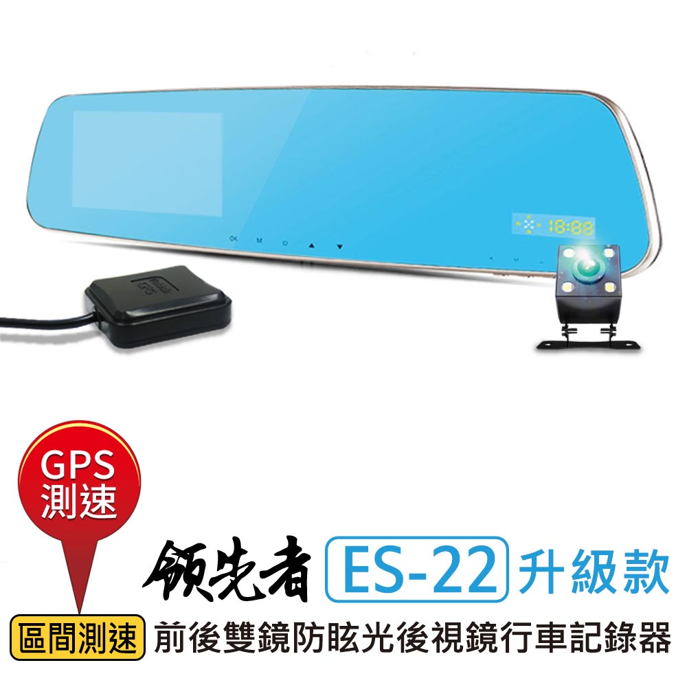 領先者 ES-22 GPS測速 倒車顯影 防眩光 前後雙鏡 後視鏡型行車記錄器(區間測速 黑框升級版)