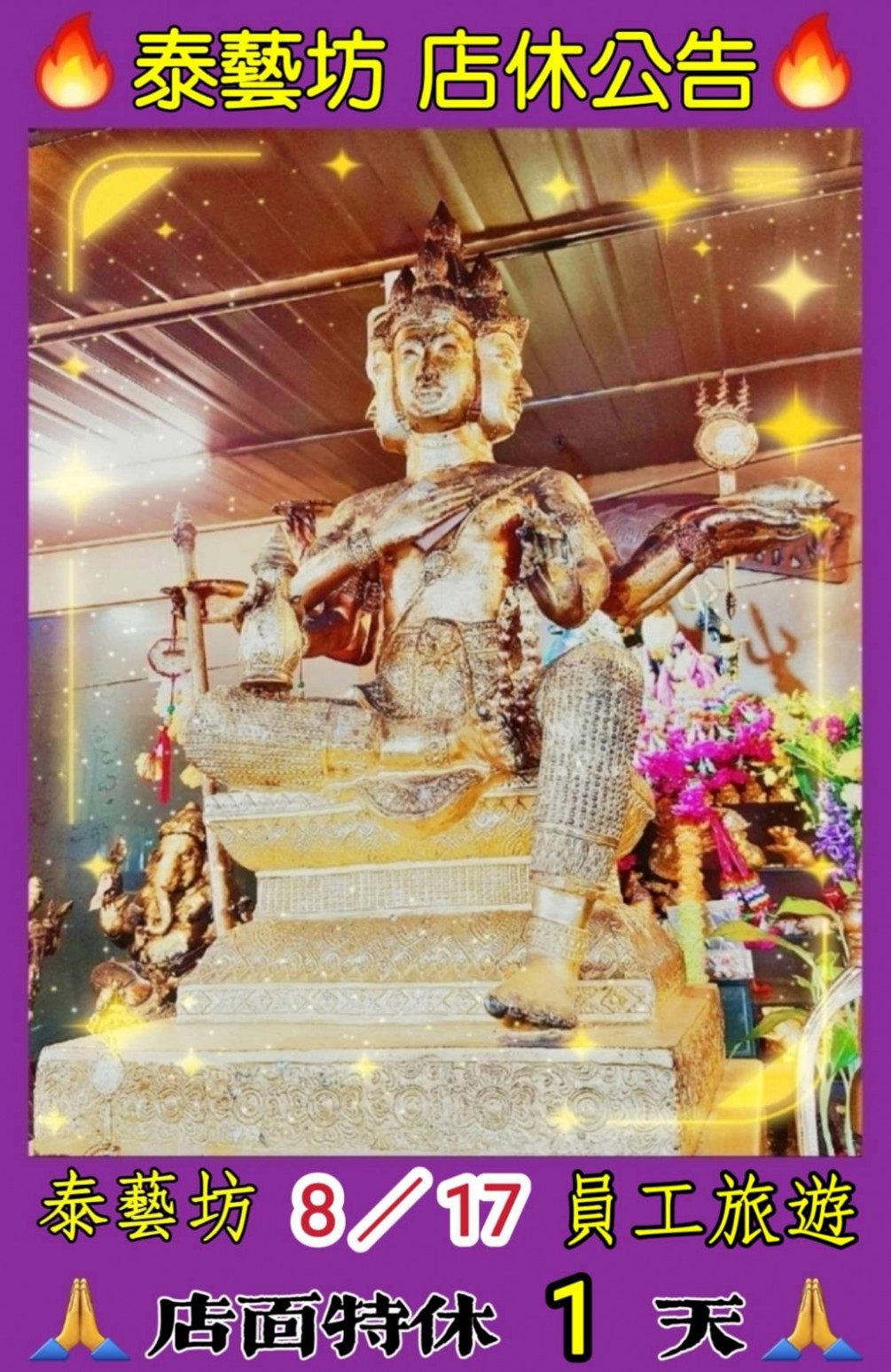 泰藝坊 { 店休公告 } 各位親愛的好朋友們 ~ 我們 8 / 17 星期日｛ 員工旅遊 ｝店面特休 1 天