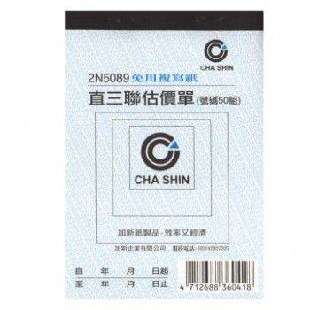 宣彥辦公文具購物網,加新 2N5089非碳64K直式三聯估價單