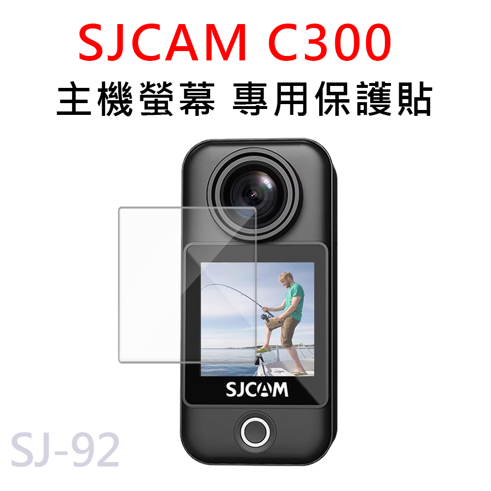SJCAM C300 專用螢幕保護膜 保護貼 (非鋼化) SJ-92