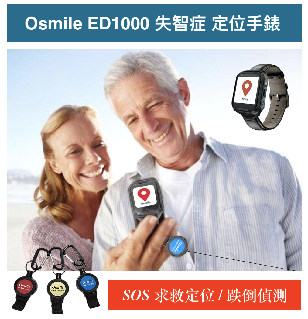 Osmile ED1000 輔具款 GPS/SOS 失智老人定位手錶 伸縮鑰匙圈 (配件）