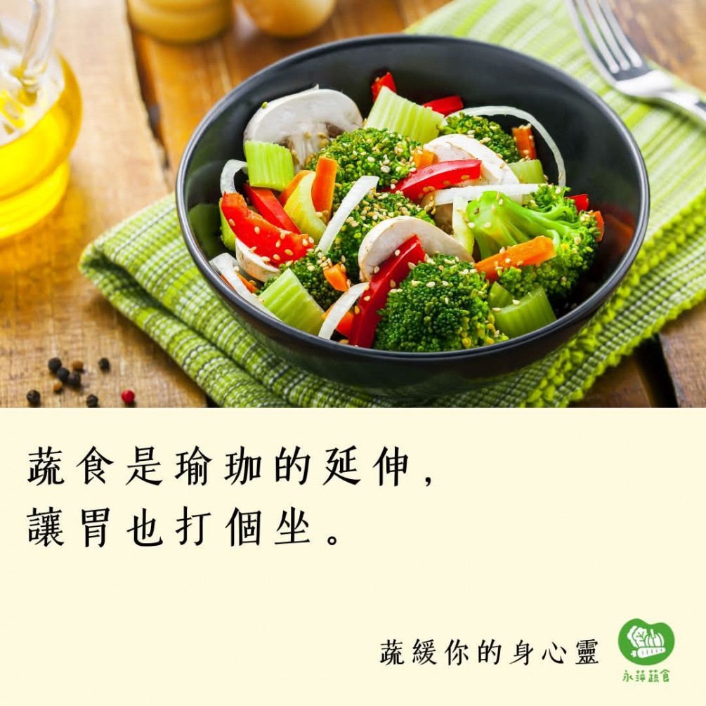 #蔬緩你的身心靈  蔬食是瑜珈的延伸, 讓胃也打個坐。