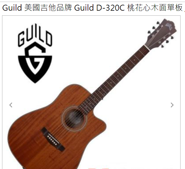 Guild D-320C  美國吉他品牌 桃花心木面單板  全新