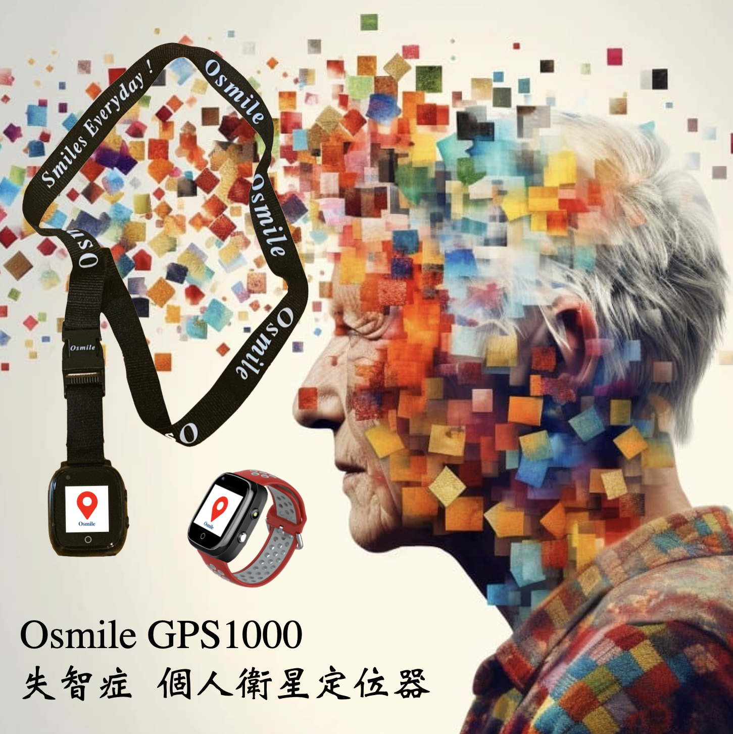 Osmile GPS1000 失智症 ＆ 獨居老人 個人衛星定位器 (輔具款）