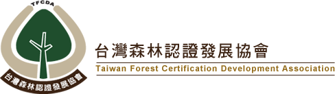 台灣森林認證發展協會