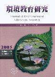 環境教育研究第三卷第1期2005