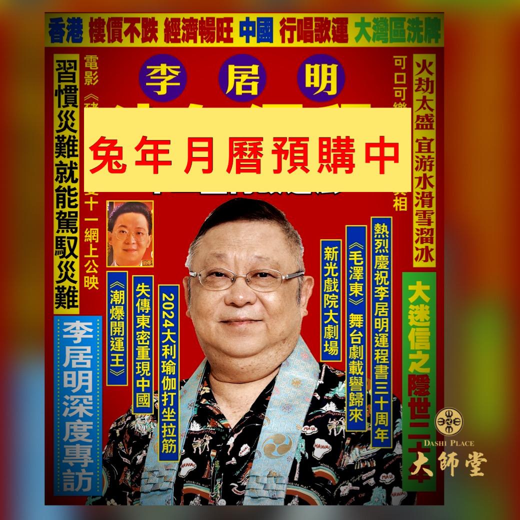 2023兔年李居明月曆 (香港版)
