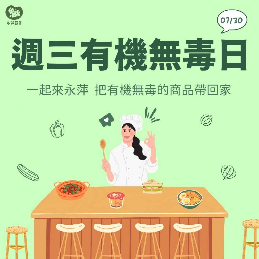 週三有機無毒日蔬緩你的身心靈