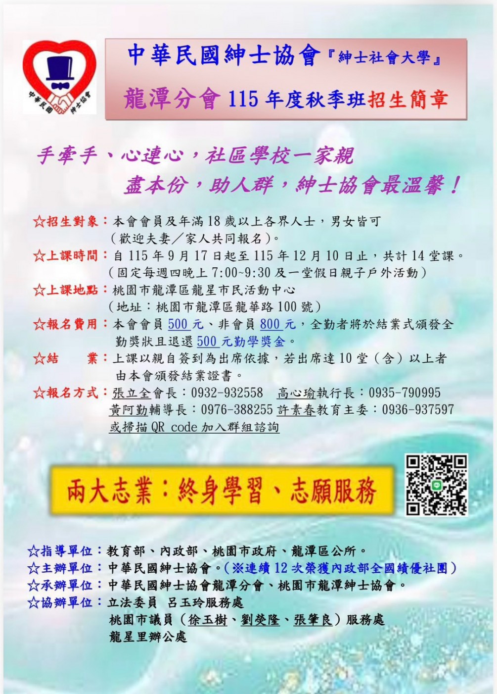 龍潭分會115年秋季班招生簡章
