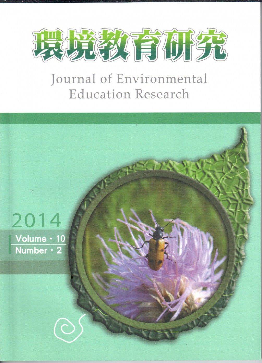 環境教育研究第十卷第2期2014