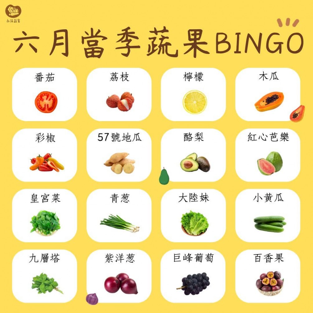 六月蔬果Bingo