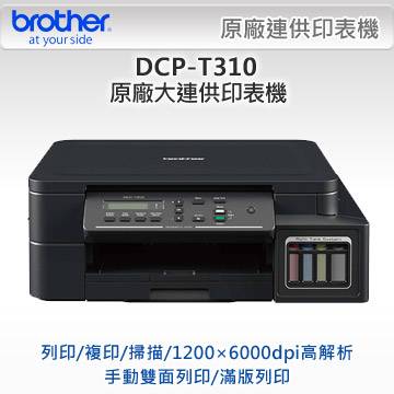 Brother DCP-T310 原廠大連供複合機
