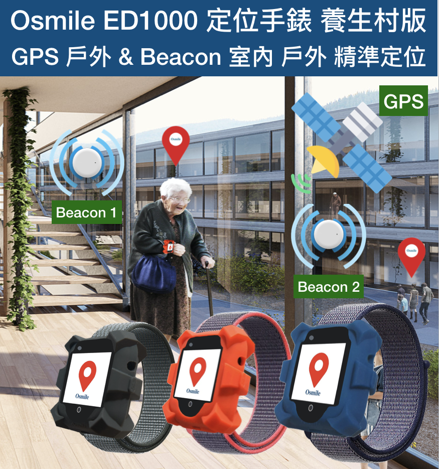 Osmile ED1000 定位手錶 GPS 戶外 & Beacon 室內 戶外 精準定位 (養生村版）