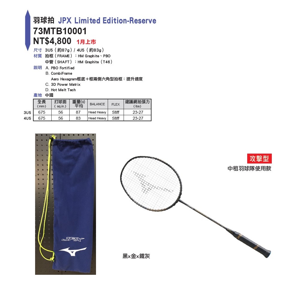 美津濃 羽球拍 JPX Limited Edition-Reserve