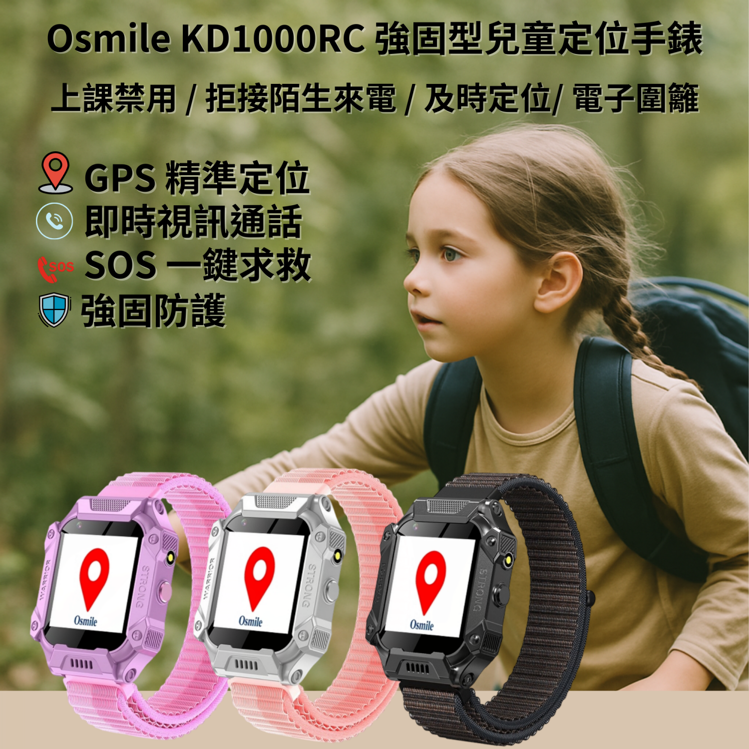 Osmile GPSKD1000RC 強固型兒童定位手錶