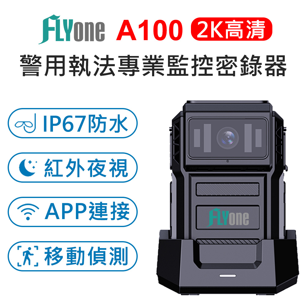 FLYone A100 WIFI 高清2K 紅外夜視 防水型 警用執法密錄器
