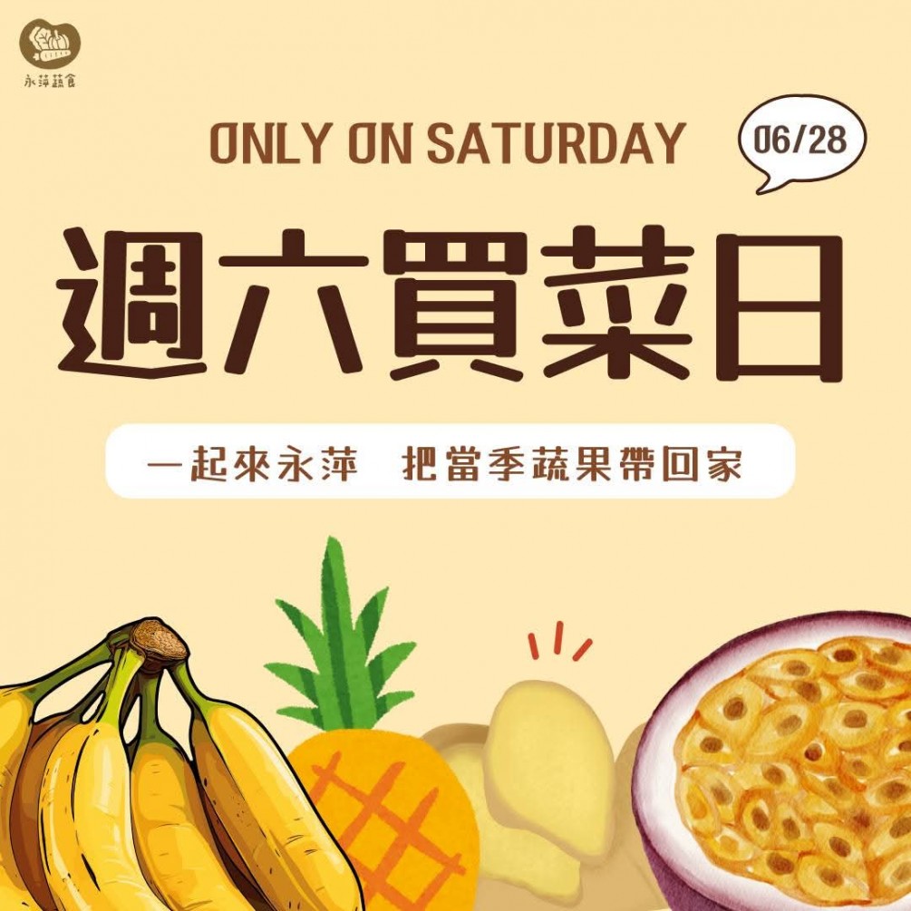 週六買菜日