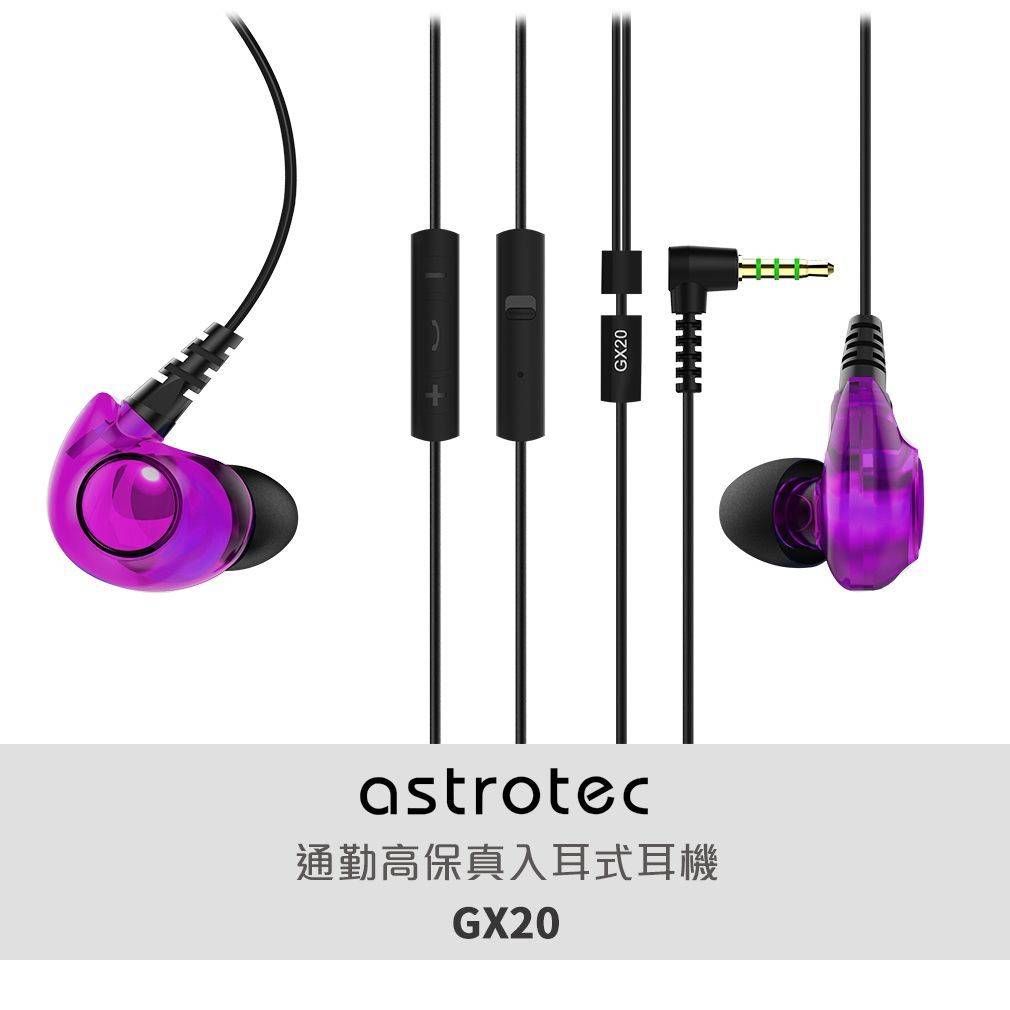 Astrotec/阿思翠 GX20入耳式監聽線控耳機-紫色