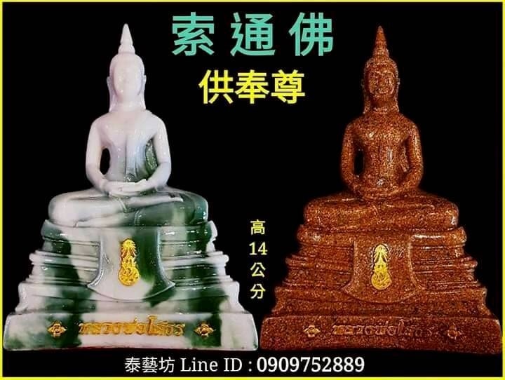 泰國著名的 { 索通佛 - 供奉尊 } 又稱為【 心想事成佛 】是泰國民眾心中 {{ 成願力 }} 超高的守護神