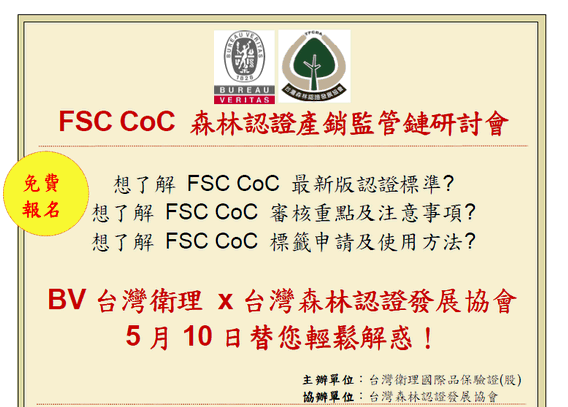 【免費FSC CoC研討會】- 想取得 FSC CoC認證，卻不知道從何著手??- 歡迎參加 5月10日 FSC CoC 研討會 !