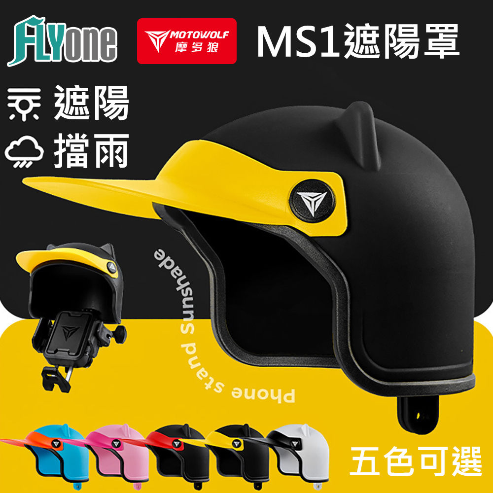 摩多狼 摩托車 騎行通用 手機支架 防雨 遮陽罩 遮陽帽 MS1 MOTOWOLF GP-254