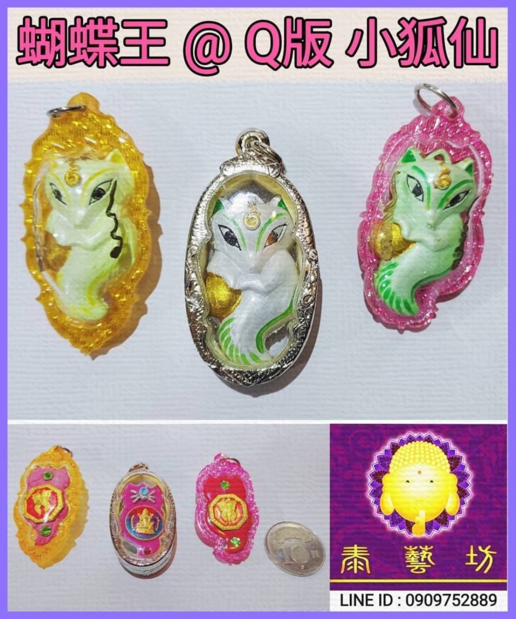 快看過來【 蝴蝶王 】Q版小狐仙 ~ 可以增加人緣 / 魅力 / 財運 / 工作運 / 異性緣 ... 等，讓我們擁有 ~ 令人稱羨的好戀情 / 好客源 / 感情順利 / 美麗動人