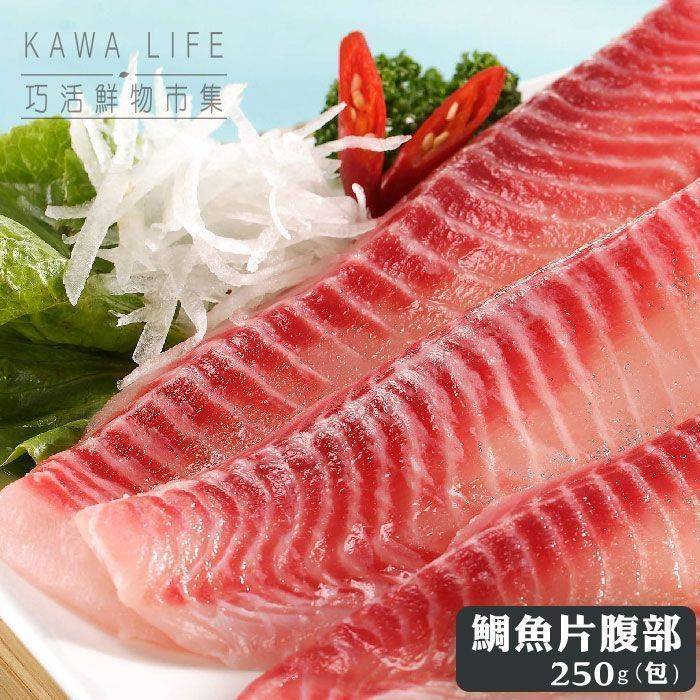 【KAWA巧活】台灣鯛魚片-腹部