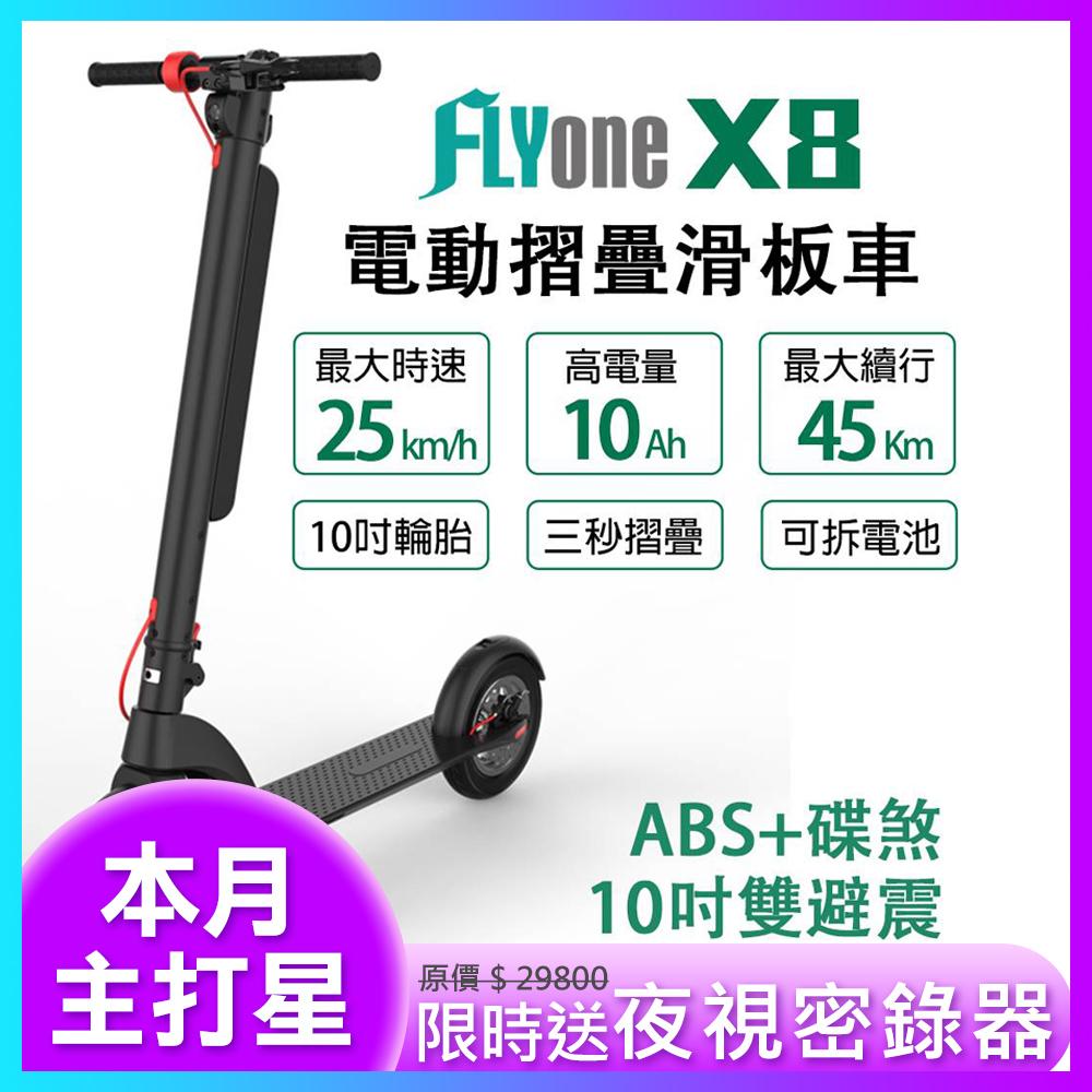 ★本月爆殺主打星★ FLYone X8 10吋 雙避震10AH高電量 ABS+碟煞折疊式LED大燈 電動滑板車