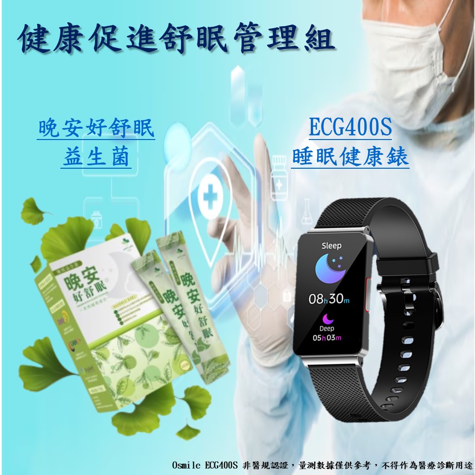 晚安好舒眠益生菌(1盒) + ECG400S睡眠健康錶(1只) (舒眠保養健康促進睡眠管理組)