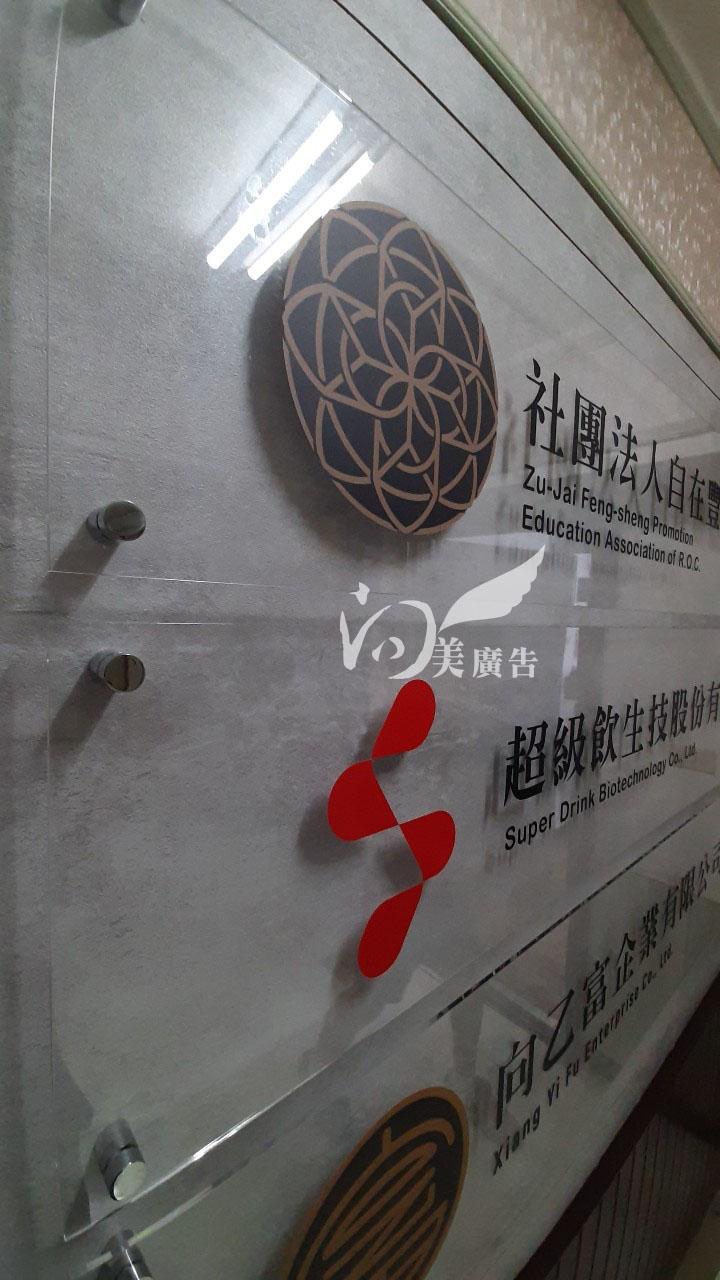 廣告招牌 / 壓克力公司牌|-向美廣告有限公司 - 廣告招牌,名片文宣,大圖輸出,展場商業空間佈置,帆布輸出,各式立體字,企業形象牌-服務項目