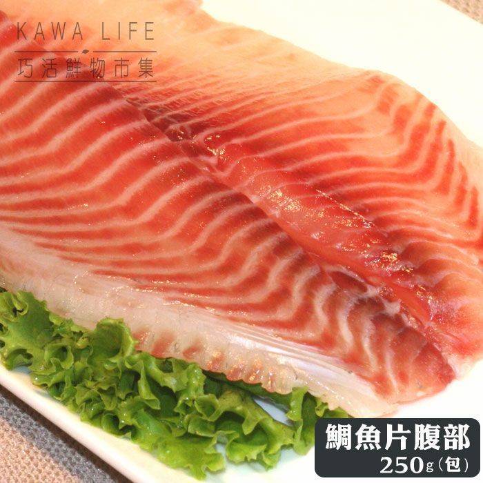 【KAWA巧活】台灣鯛魚片-腹部
