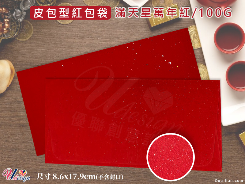 滿天星皮包型紅包袋