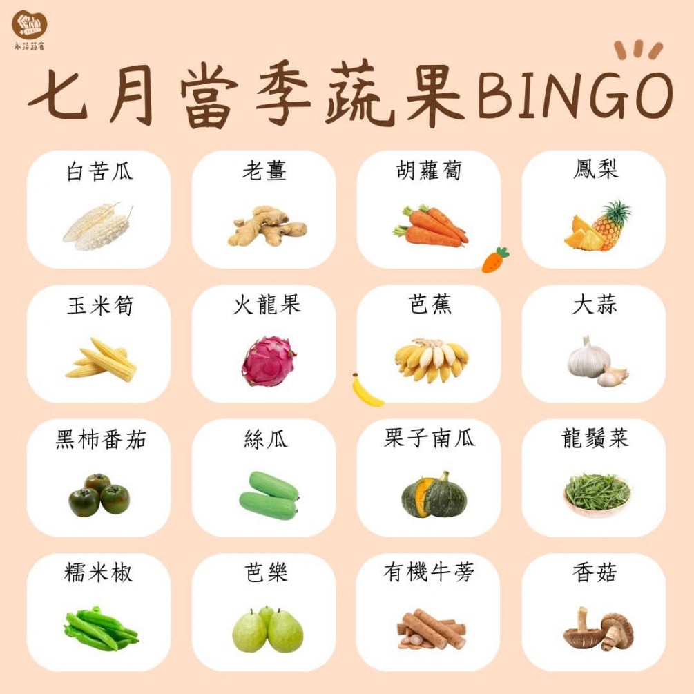 七月蔬果你Bingo沒