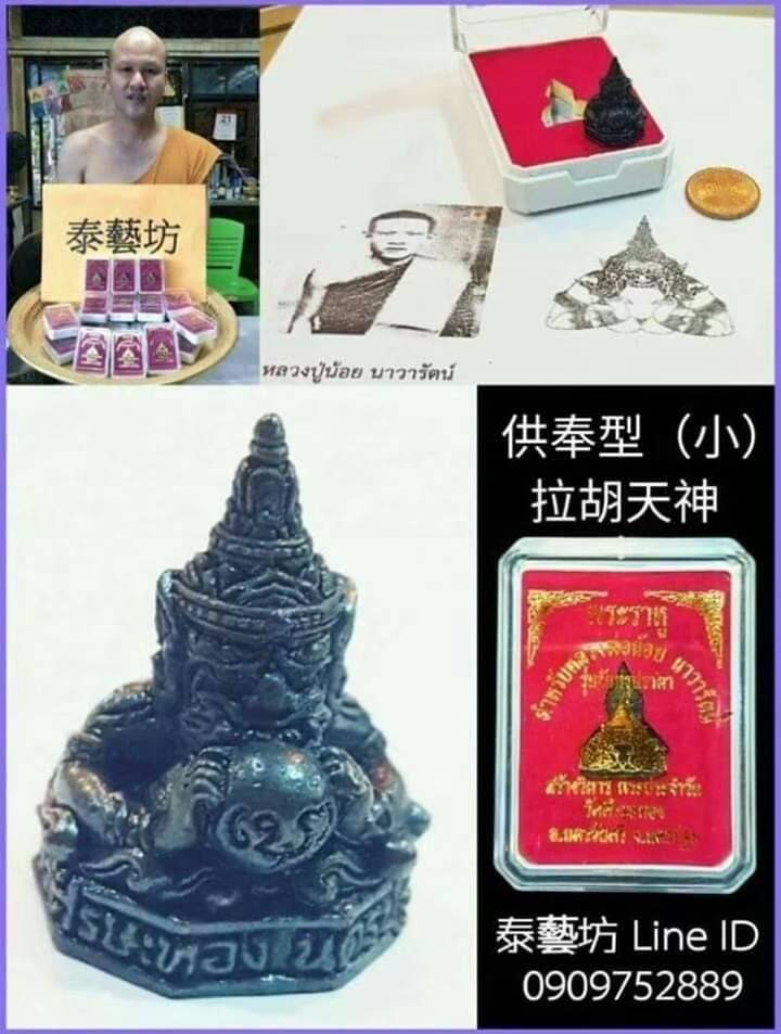 招財運 / 防小人 / 避官司 ~ 拉胡廟 【 #拉胡天神 】 供奉尊 ! ! ! 