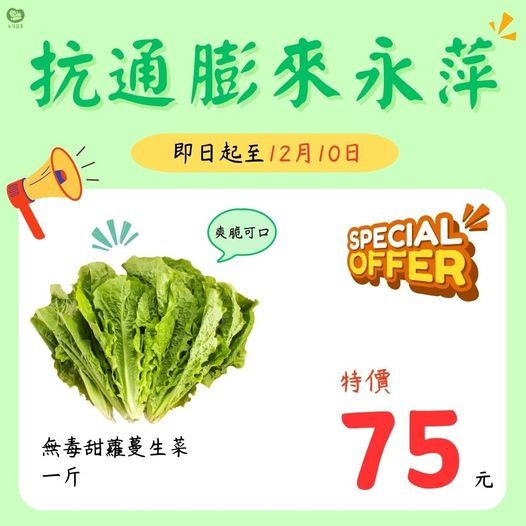 永萍抗漲特惠季！！即日起～12/10日 無毒的甜蘿蔓生菜1斤只要75元！