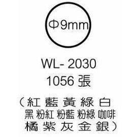宣彥辦公文具購物網,華麗 WL-2030彩色圓型標籤(Ø9mm)