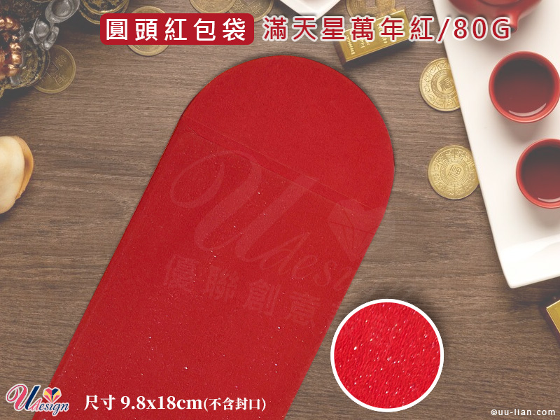滿天星萬年紅圓頭紅包袋