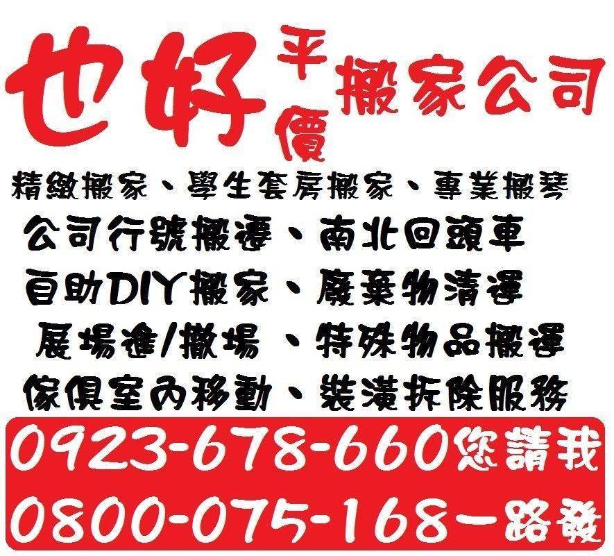 台北搬家-公司遷移-家庭搬家-套房-學生-自助搬家-全省回程服務-清理垃圾-來電請撥：０９２３－６７８－６６０黃會計