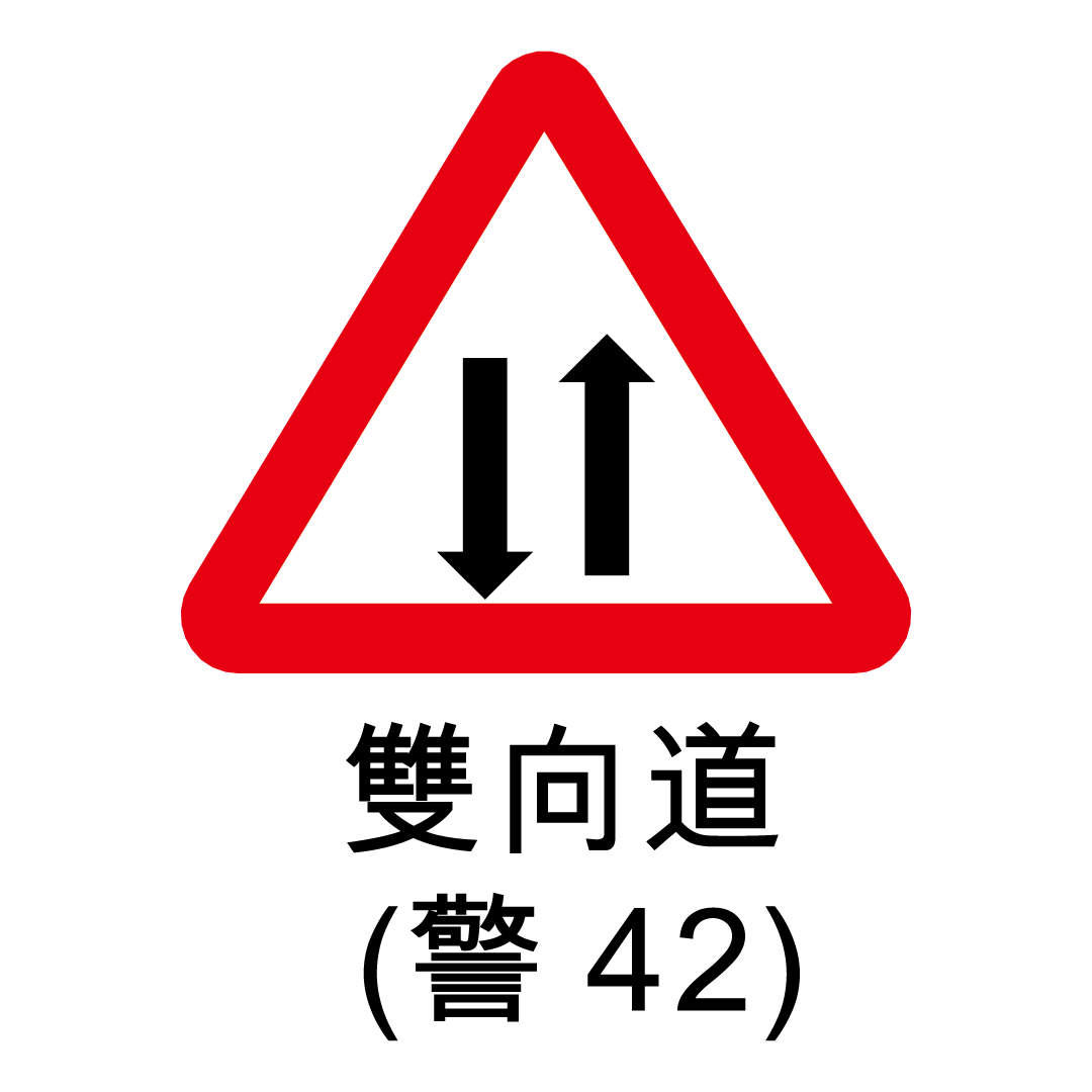 警告標語-42