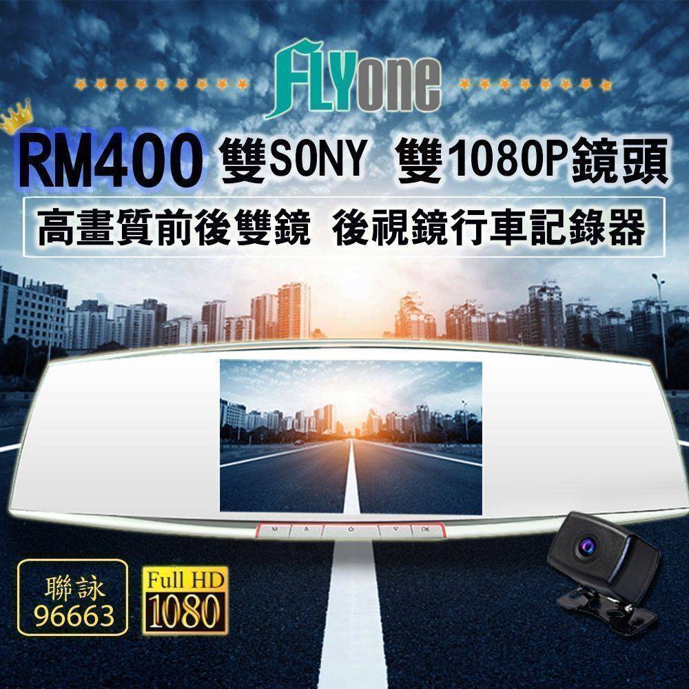 FLYone RM400 雙SONY 雙1080P鏡頭 高畫質前後雙鏡 後視鏡行車記錄器